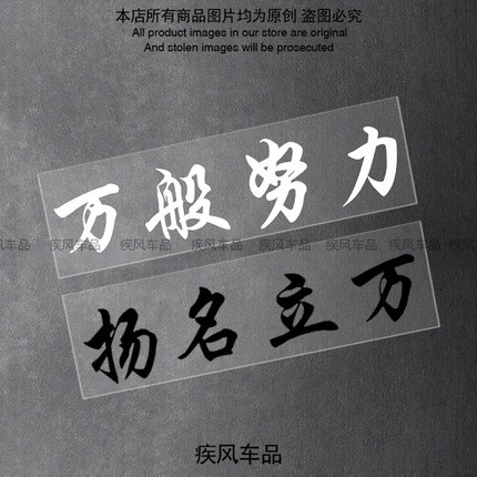 万般努力廷gg同款文字贴纸汽车后窗玻璃贴花扬名立万装饰防水拉花
