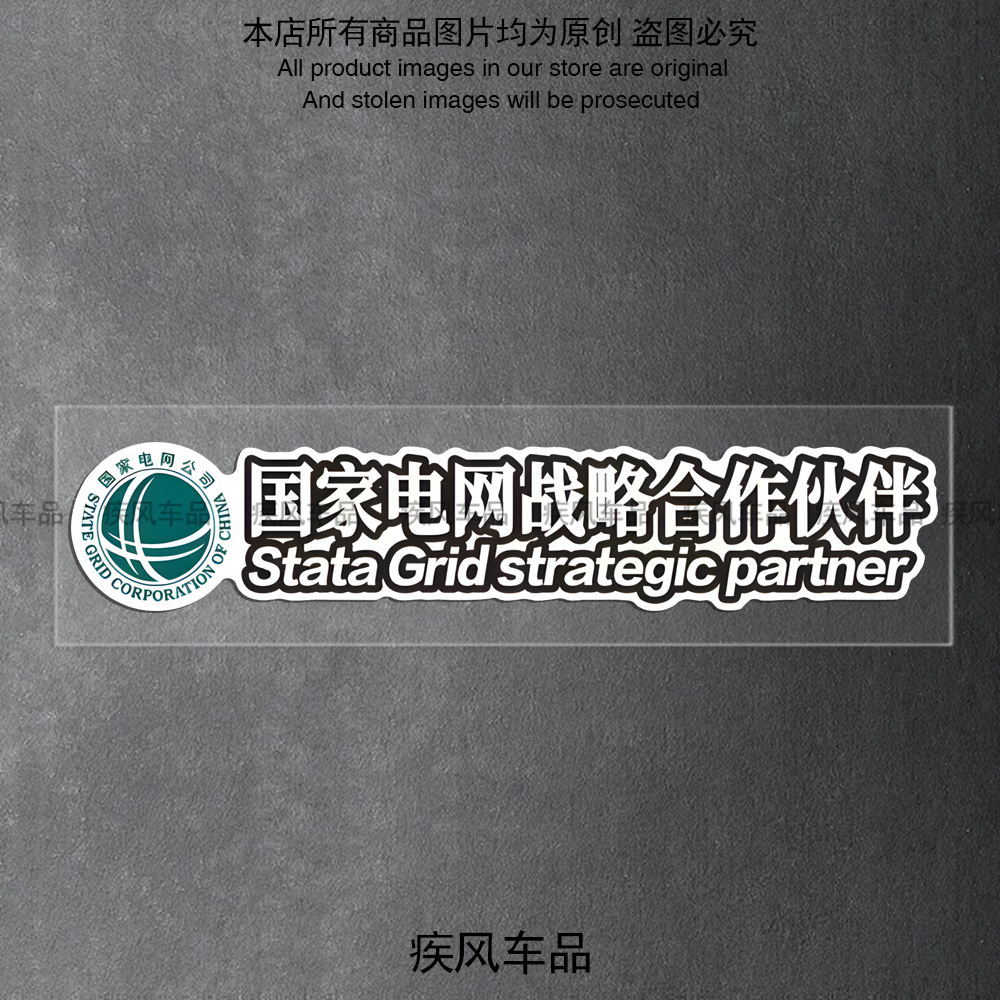 国家电网战略合作伙伴贴纸防水