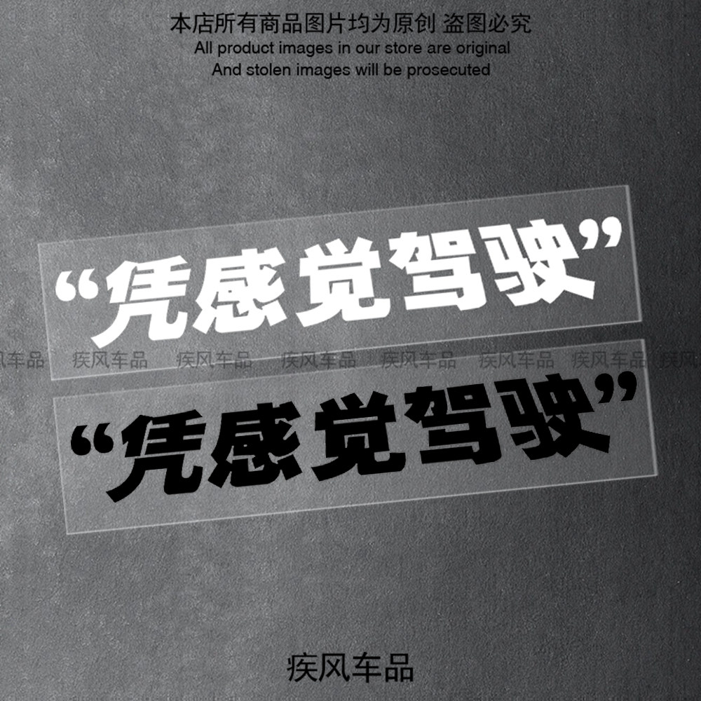 凭感觉驾驶贴纸汽车个性搞笑贴花