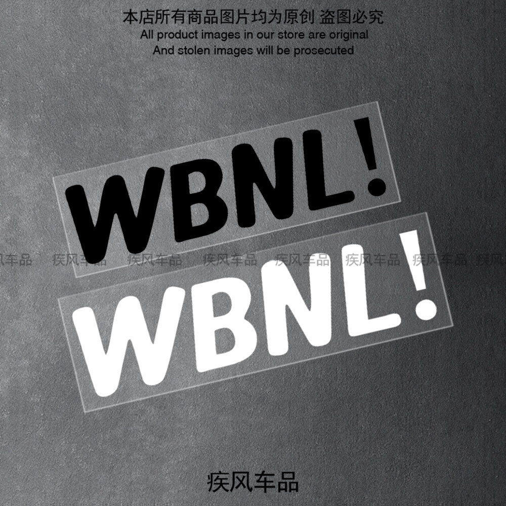 WBNL!万般努力廷gg贴纸装饰贴画