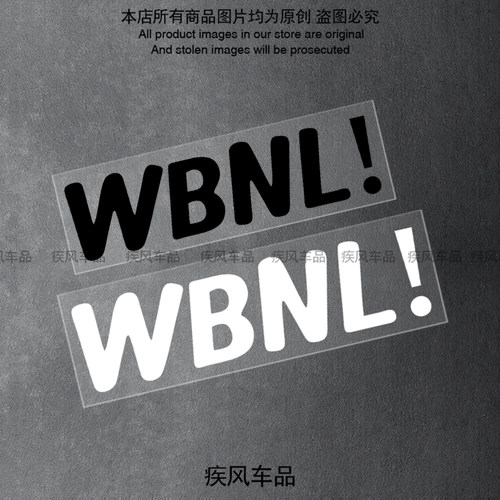 WBNL!万般努力廷gg贴纸装饰贴画