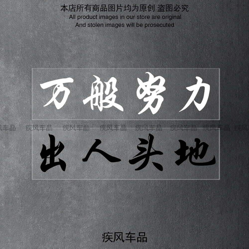 万般努力贴纸出人头地装饰贴画