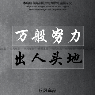 万般努力廷gg个性文字贴纸汽车后窗玻璃贴花出人头地装饰防水贴画