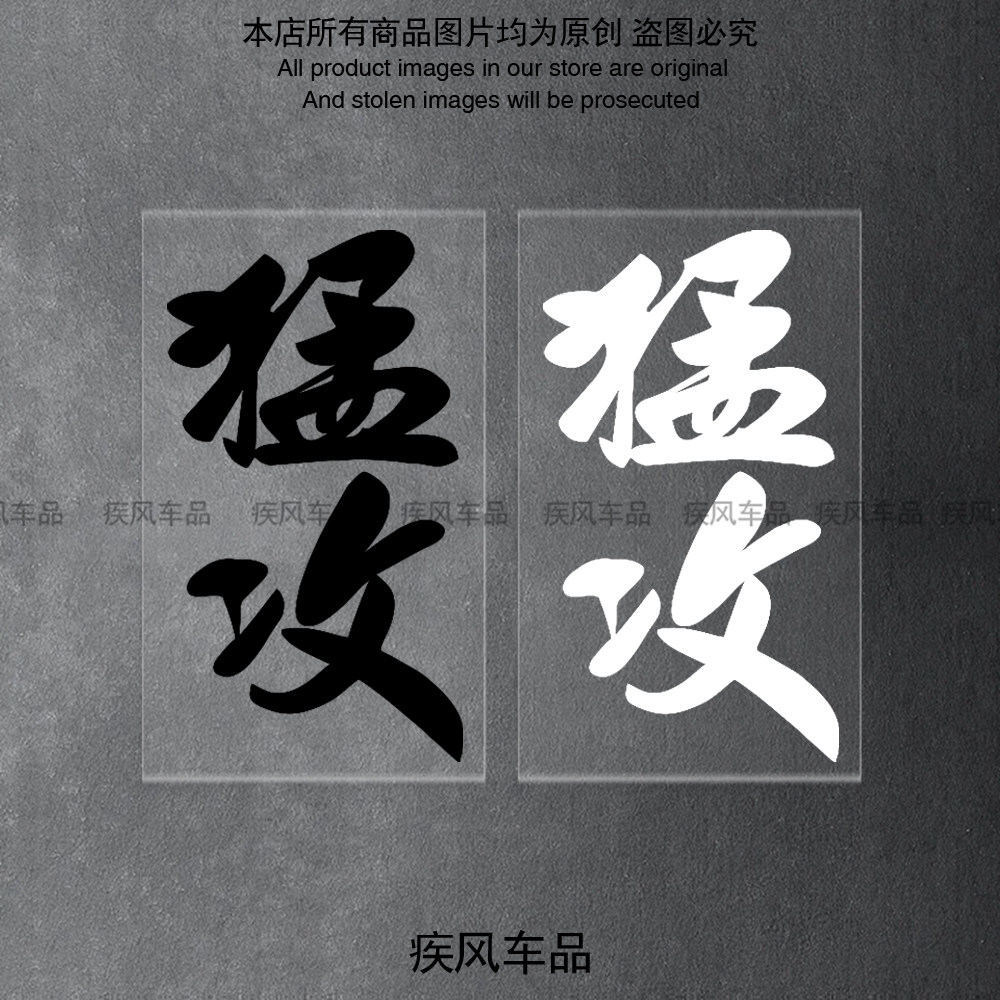 猛攻车贴摩托车改装汽车防水贴图片