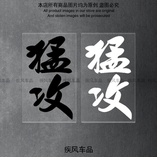 猛攻车贴九号M95C MZMIX E80C个性装饰贴花摩托车改装汽车防水贴