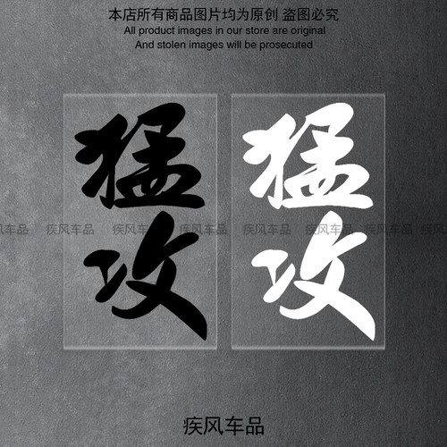 猛攻车贴摩托车改装汽车防水贴