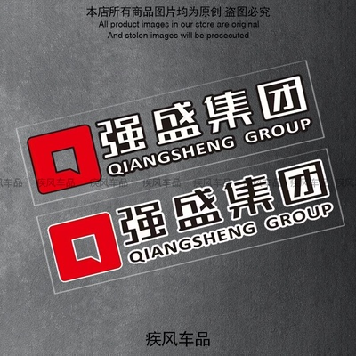 汽车强盛集团车贴动车文字贴纸