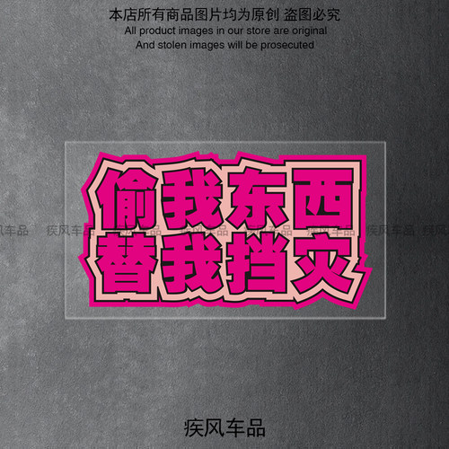 偷我东西替我挡灾贴纸防水防晒