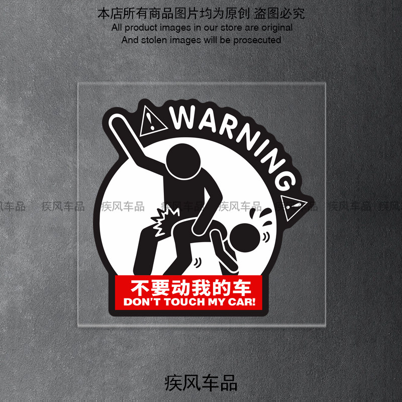 不要动我的车创意车贴防水防晒