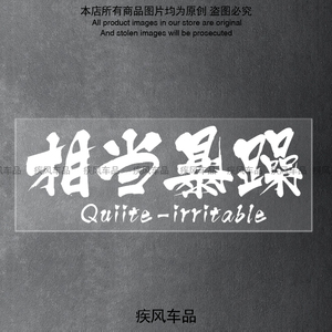 相当暴躁车贴个性创意文字贴纸