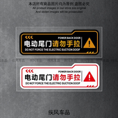 电动尾门贴纸警示请勿手拉后备箱门贴画电动升降门提示防水贴花