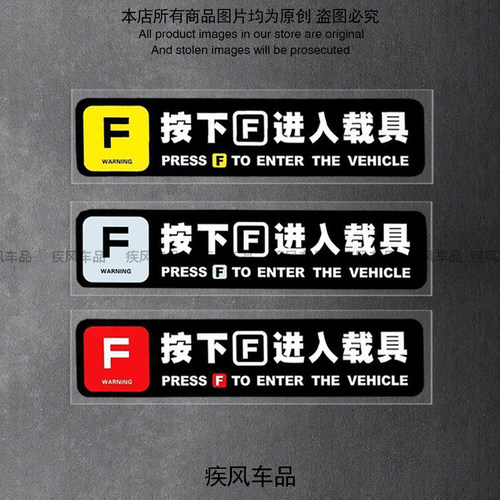 按下F进入载具贴纸防水防晒