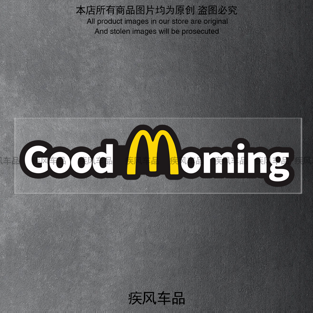 麦当劳GoodMorning贴纸防水防晒