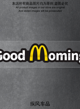 麦当劳Good Morning汽车贴纸电动摩托车三角窗车身装饰贴花划痕贴