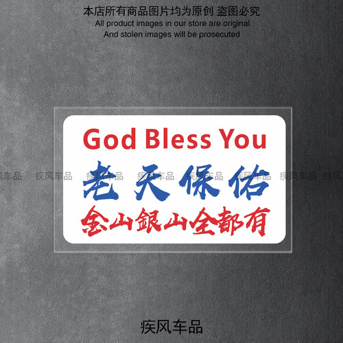 老天保佑港式小牌文字贴纸防水
