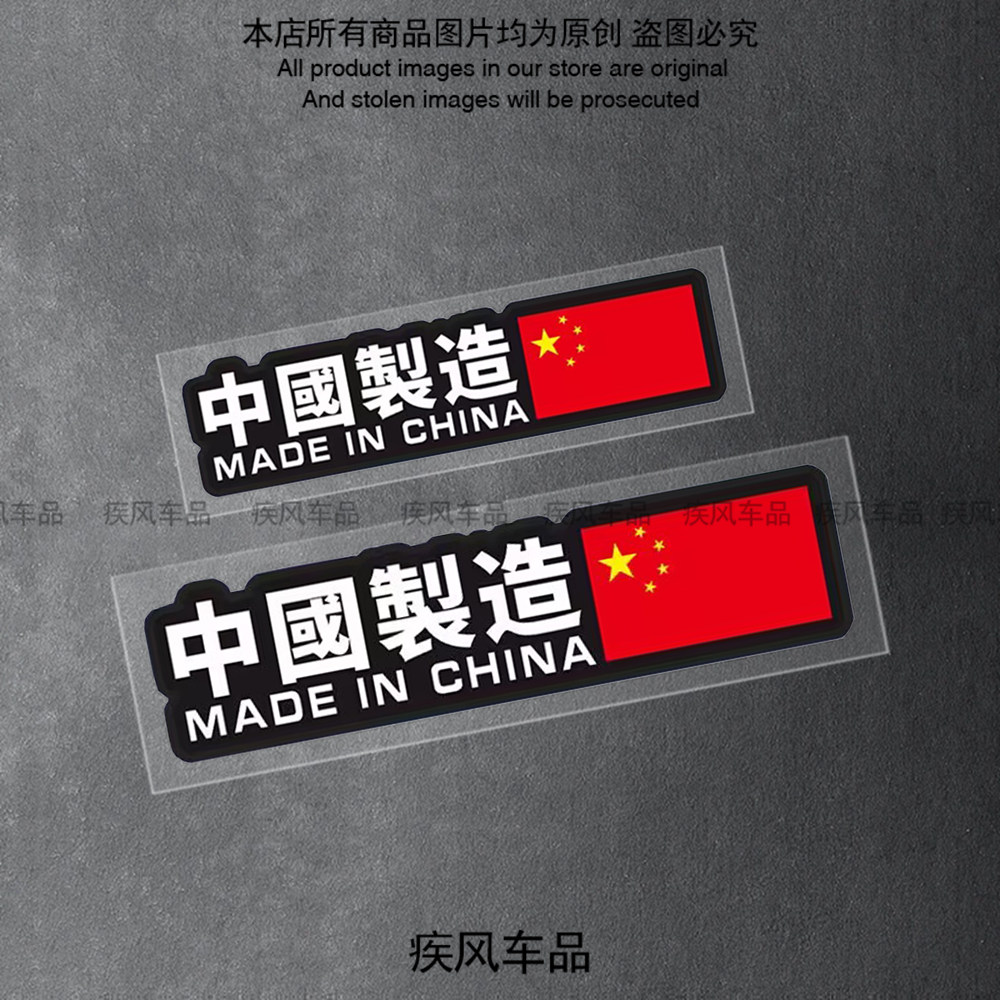 中国制造爱国车贴装饰个性贴花
