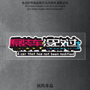 原装车没改过贴纸汽车个性创意文字车贴电动摩托车装饰车身防水贴