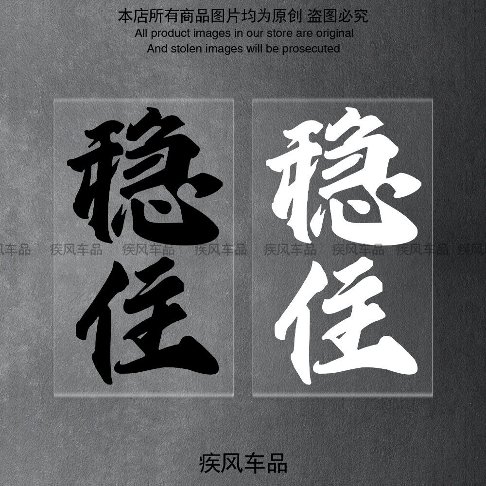 稳住贴纸装饰电动摩托车防水贴花图片