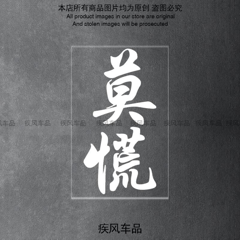 莫慌车贴装饰个性文字车头防水贴