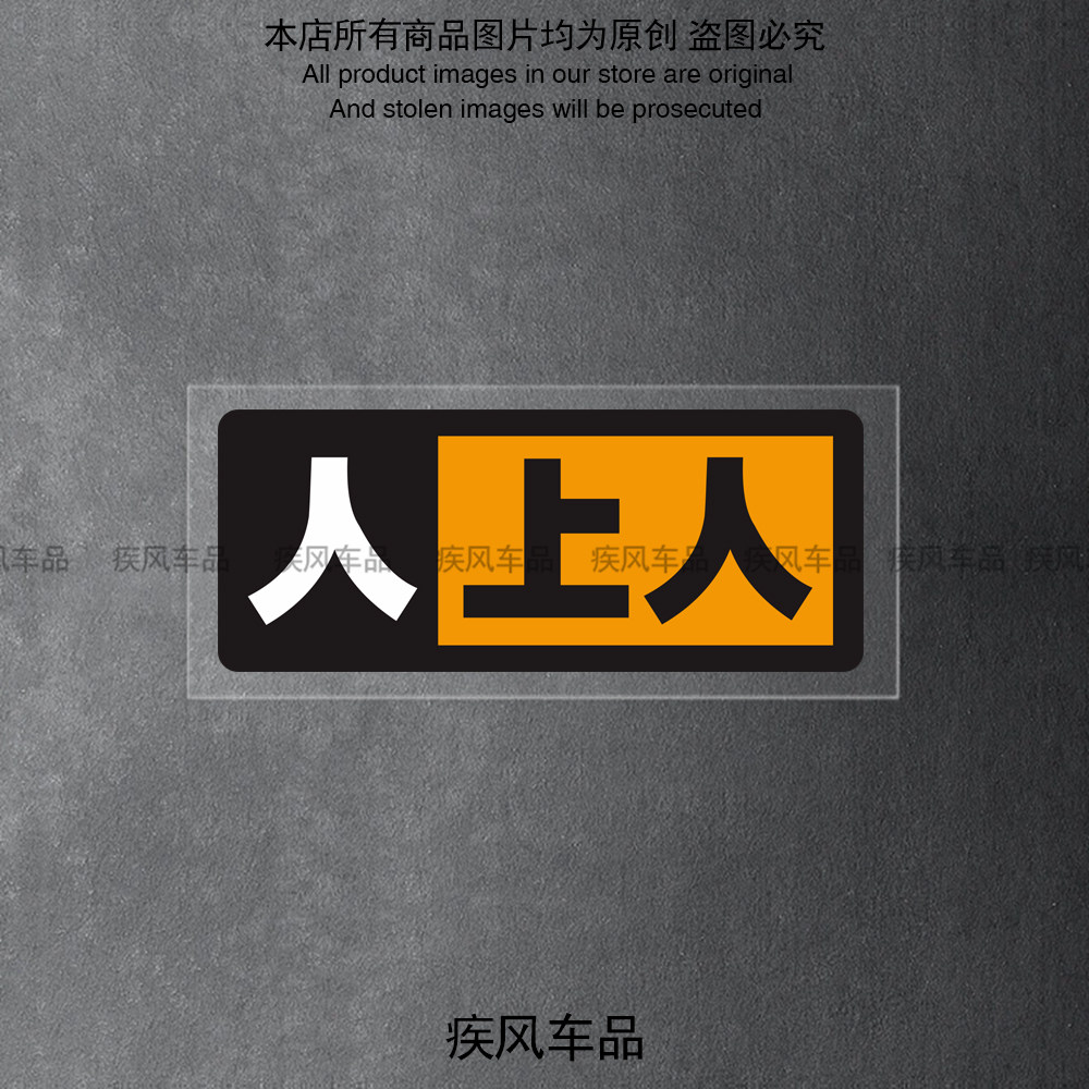 人上人汽车贴纸个性内涵电动摩托车贴花装饰个性创意车身防水贴画