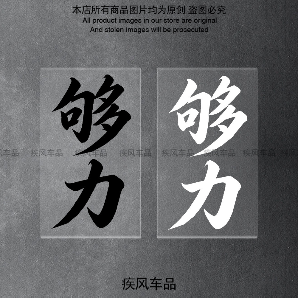 够力车贴个性装饰贴花图片