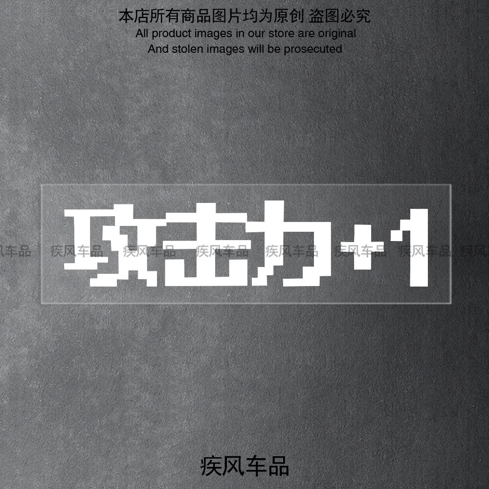 攻击力+1创意文字贴纸电动摩托车头盔防水贴花汽车装饰车身贴画