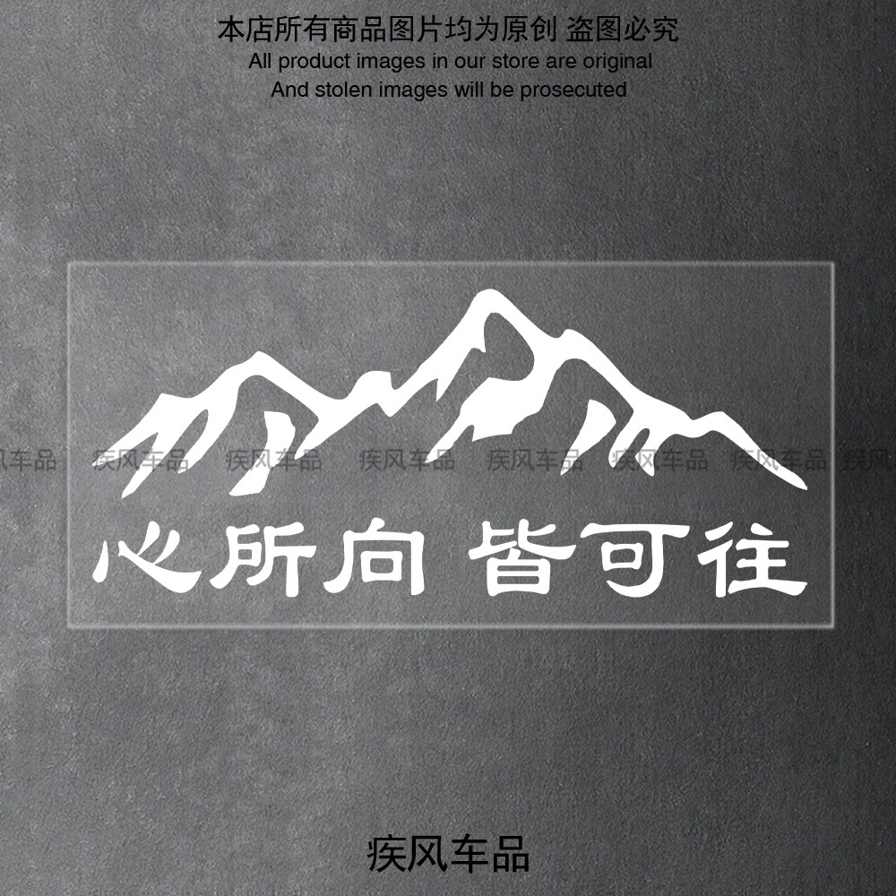 心所向皆可往车贴装饰防水贴花