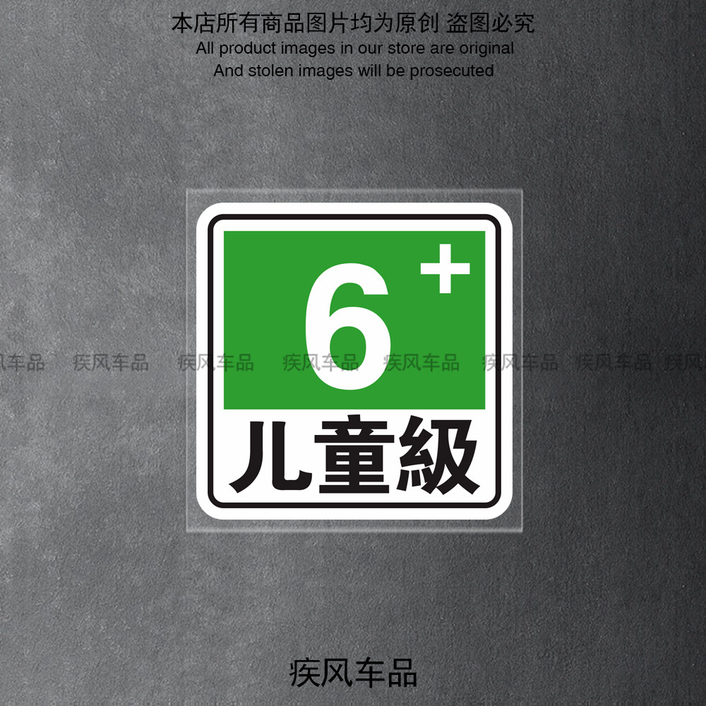 6+儿童级汽车贴纸防水防晒