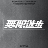 无限进步车贴汽车个性 饰三角窗后窗玻璃防水贴花 创意文字贴纸装