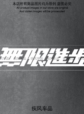 无限进步车贴汽车装饰贴