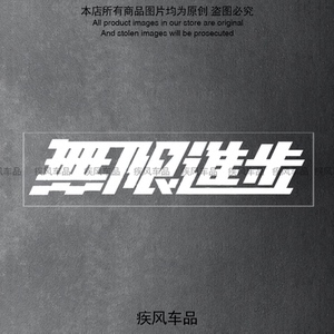 无限进步车贴汽车装饰贴