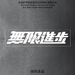 无限进步车贴汽车个性创意文字贴纸装饰三角窗后窗玻璃防水贴花