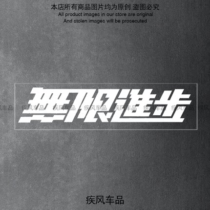 无限进步车贴汽车个性创意文字贴纸装饰三角窗后窗玻璃防水贴花
