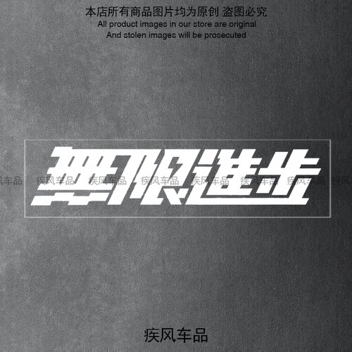 无限进步车贴汽车装饰贴