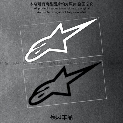 A星Alpinestars意大利汽车车身贴纸摩托车贴纸防水装饰个性创意贴