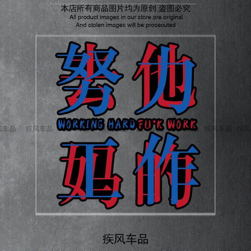 努力工作贴纸防水防晒
