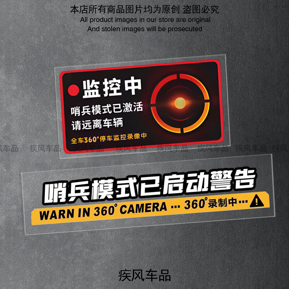 哨兵模式警示贴纸防水车贴