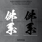 佛系贴纸家辉同款 饰摩托车文字贴电动车贴画汽车遮挡划痕贴 贴花装