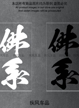 佛系贴纸装饰车身贴花