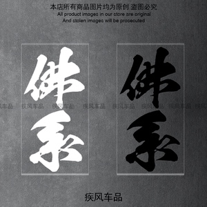 佛系贴纸装饰车身贴花