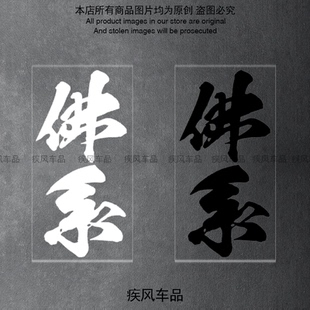 佛系贴纸家辉同款贴花装饰摩托车文字贴电动车贴画汽车遮挡划痕贴