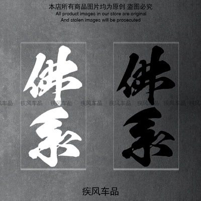 佛系贴纸装饰车身贴花