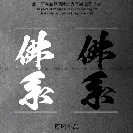 佛系贴纸家辉同款贴花装饰摩托车文字贴电动车贴画汽车遮挡划痕贴