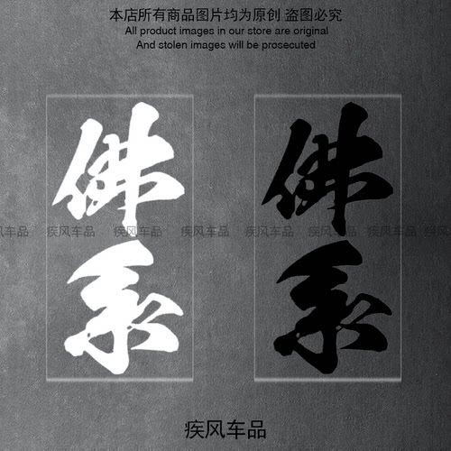 佛系贴纸装饰车身贴花