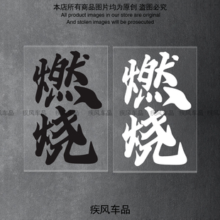 E70C 饰贴花摩托车改装 装 汽车防水贴 95C个性 燃烧贴纸九号M95C