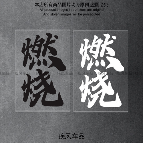 燃烧贴纸九号装饰防水贴花