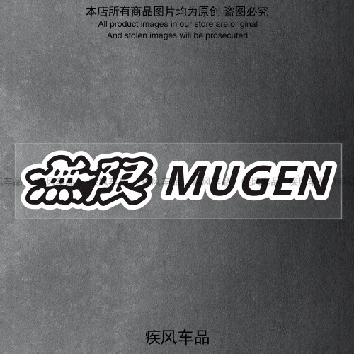 无限MUGEN贴纸防水车贴