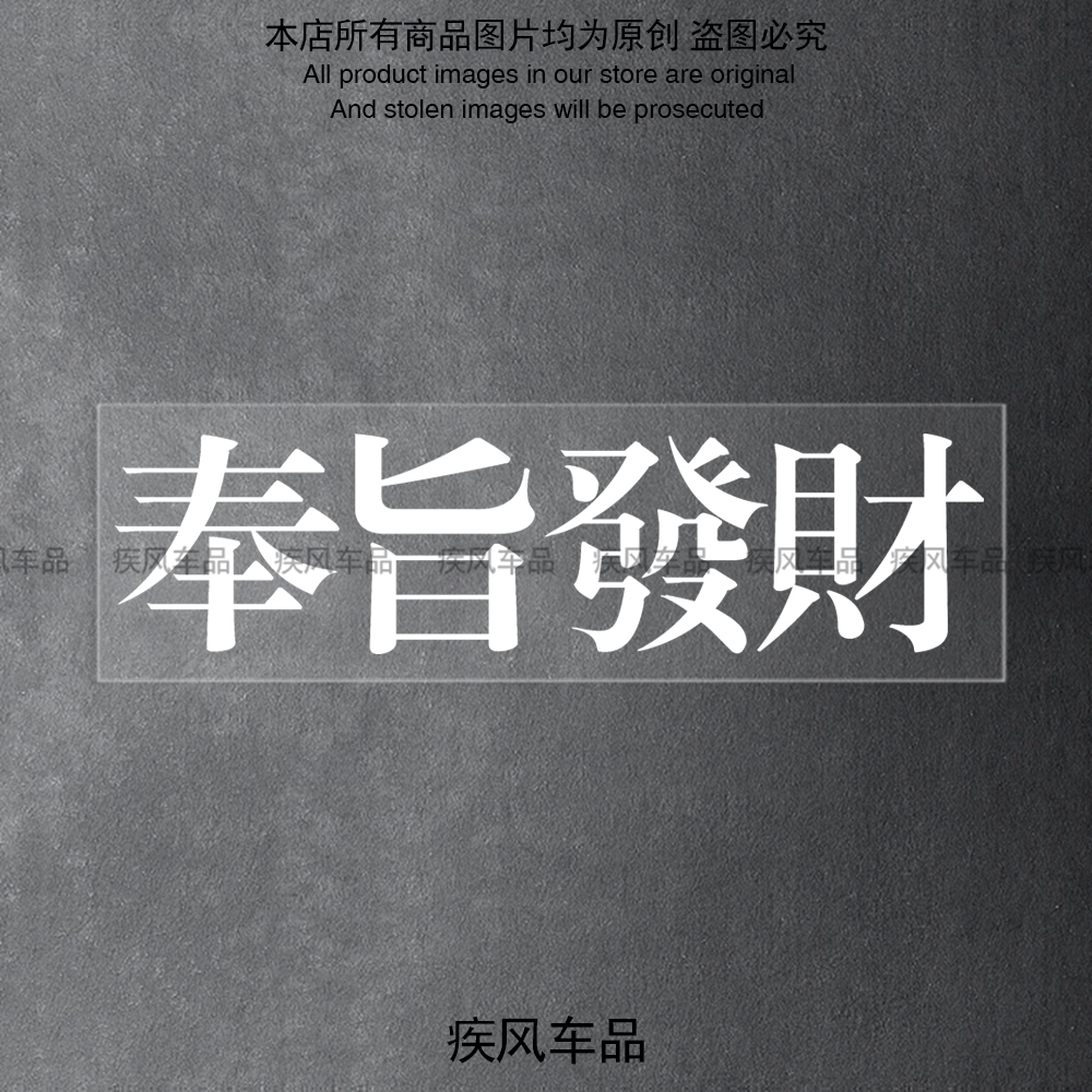 奉旨发财车贴防水防晒贴纸