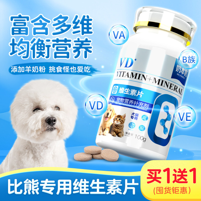 补充多种维生素狗狗复合维生素片