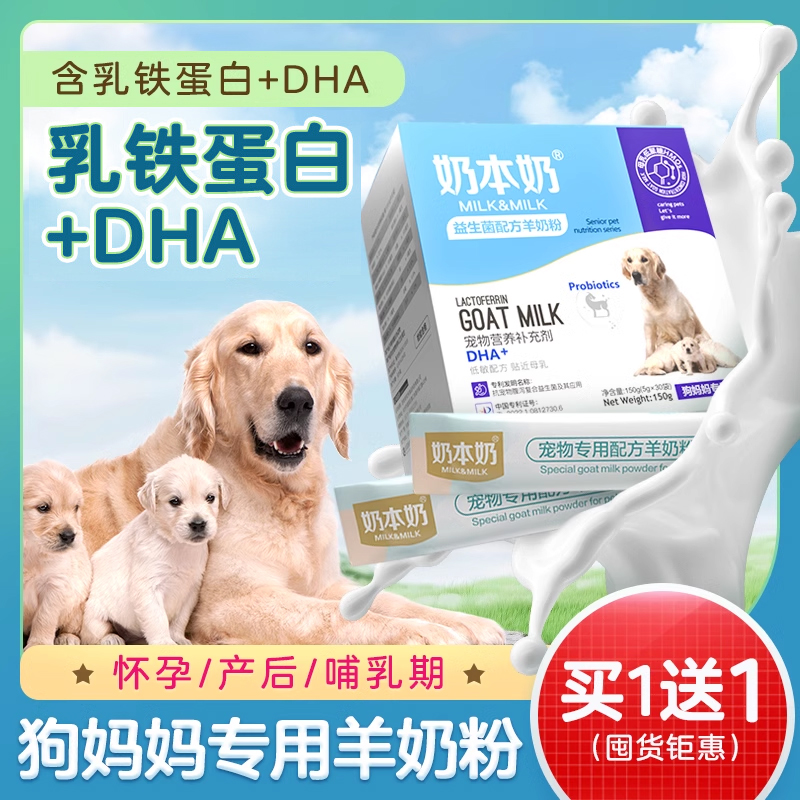 狗妈妈羊奶粉奶水充足快乐成长